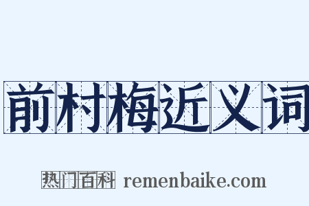 前村梅近义词是什么意思的图片